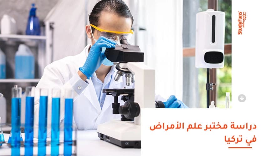 دراسة مختبر علم الامراض في تركيا