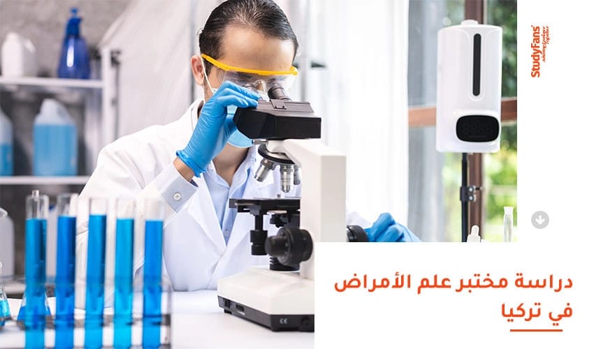 دراسة مختبر علم الامراض في تركيا