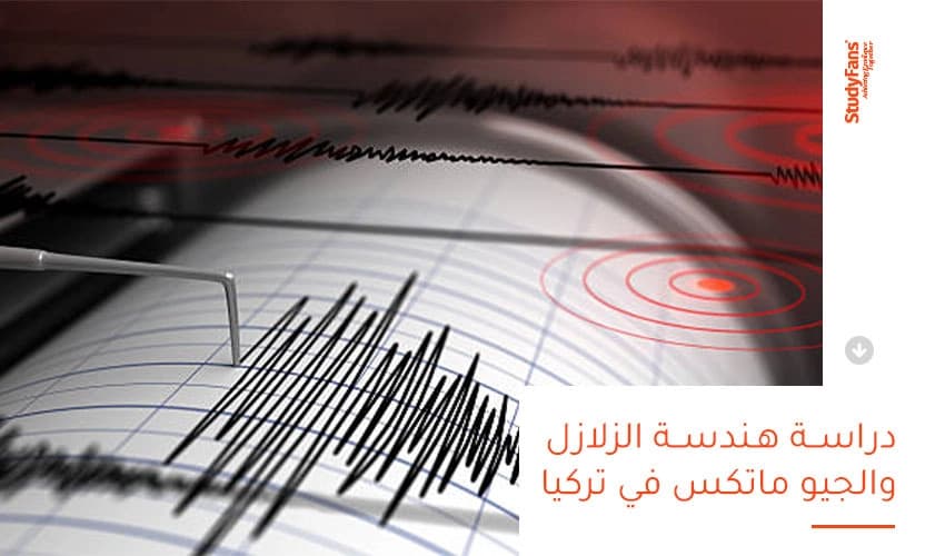 دليلك لدراسة هندسة الزلازل والجيوماتكس في تركيا