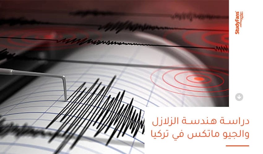 دليلك لدراسة هندسة الزلازل والجيوماتكس في تركيا