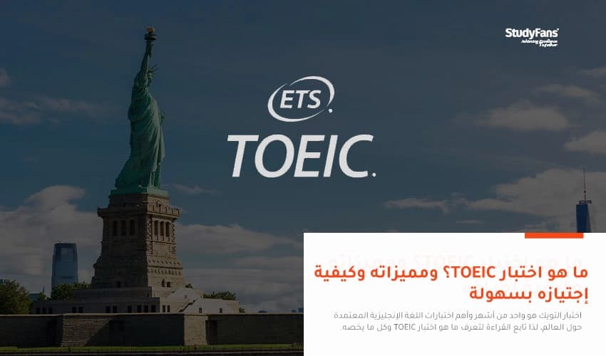 ما هو اختبار TOEIC؟ ومميزاته وكيفية إجتيازه بسهولة