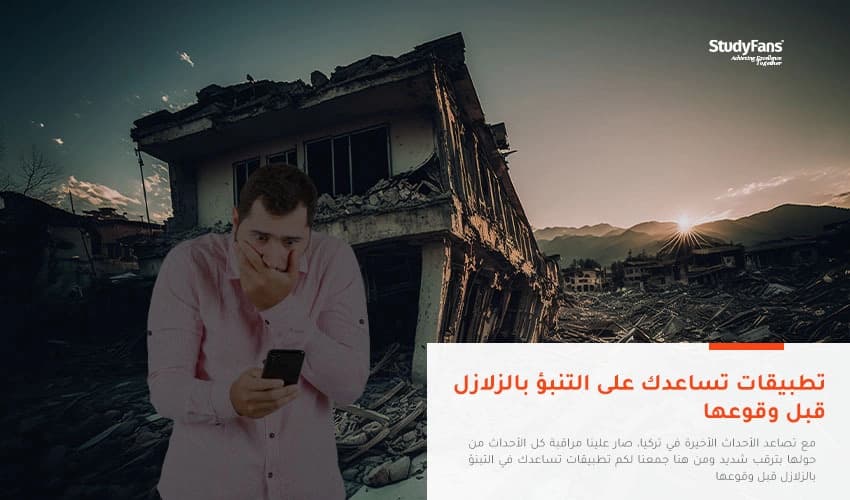 تطبيقات تساعدك على التنبؤ بالزلازل قبل وقوعها