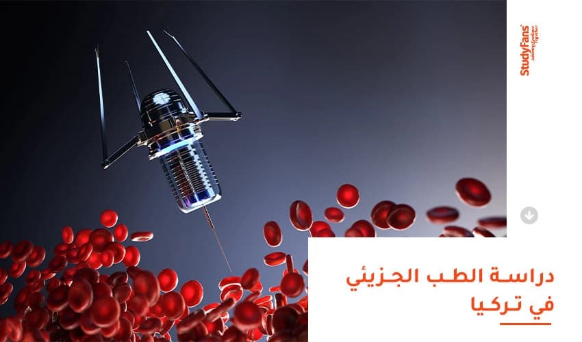 دراسة الطب الجزيئي في تركيا