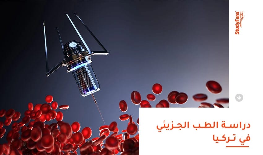 دراسة الطب الجزيئي في تركيا