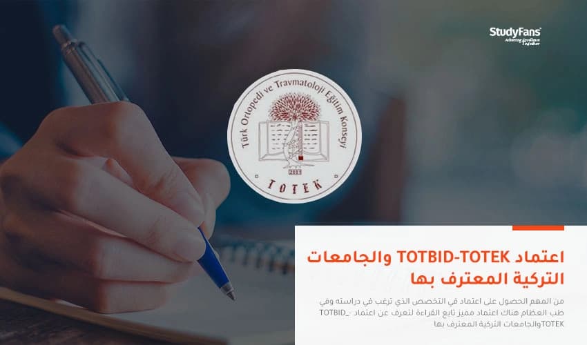اعتماد TOTBID-TOTEK والجامعات التركية المعترف بها