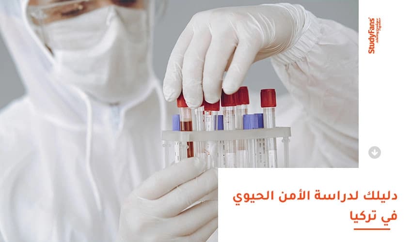 دليلك لدراسة الأمن الحيوي في تركيا