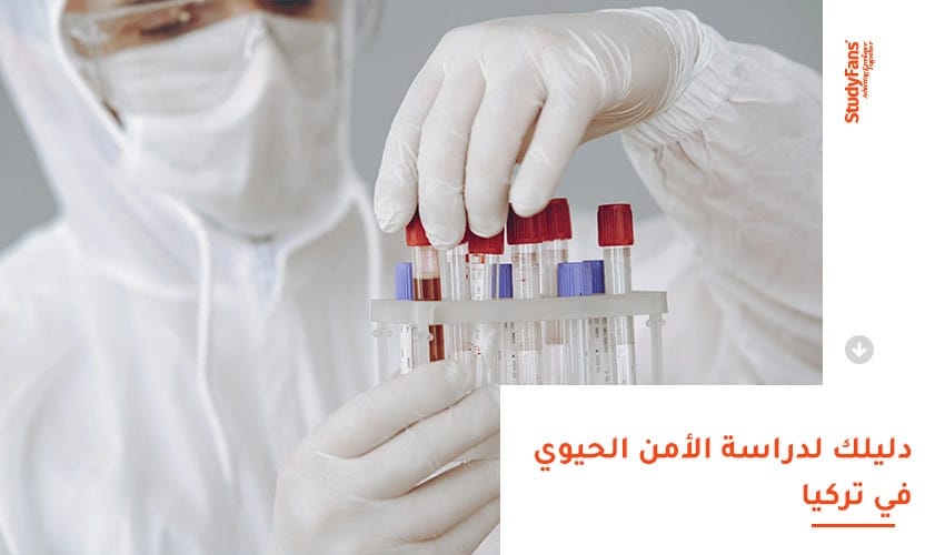 دليلك لدراسة الأمن الحيوي في تركيا