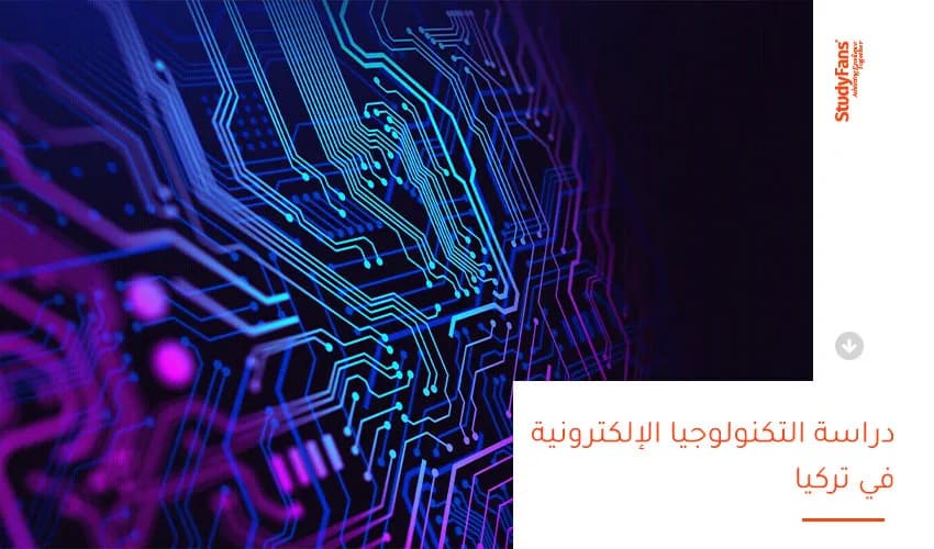 دراسة التكنولوجيا الإلكترونية في تركيا