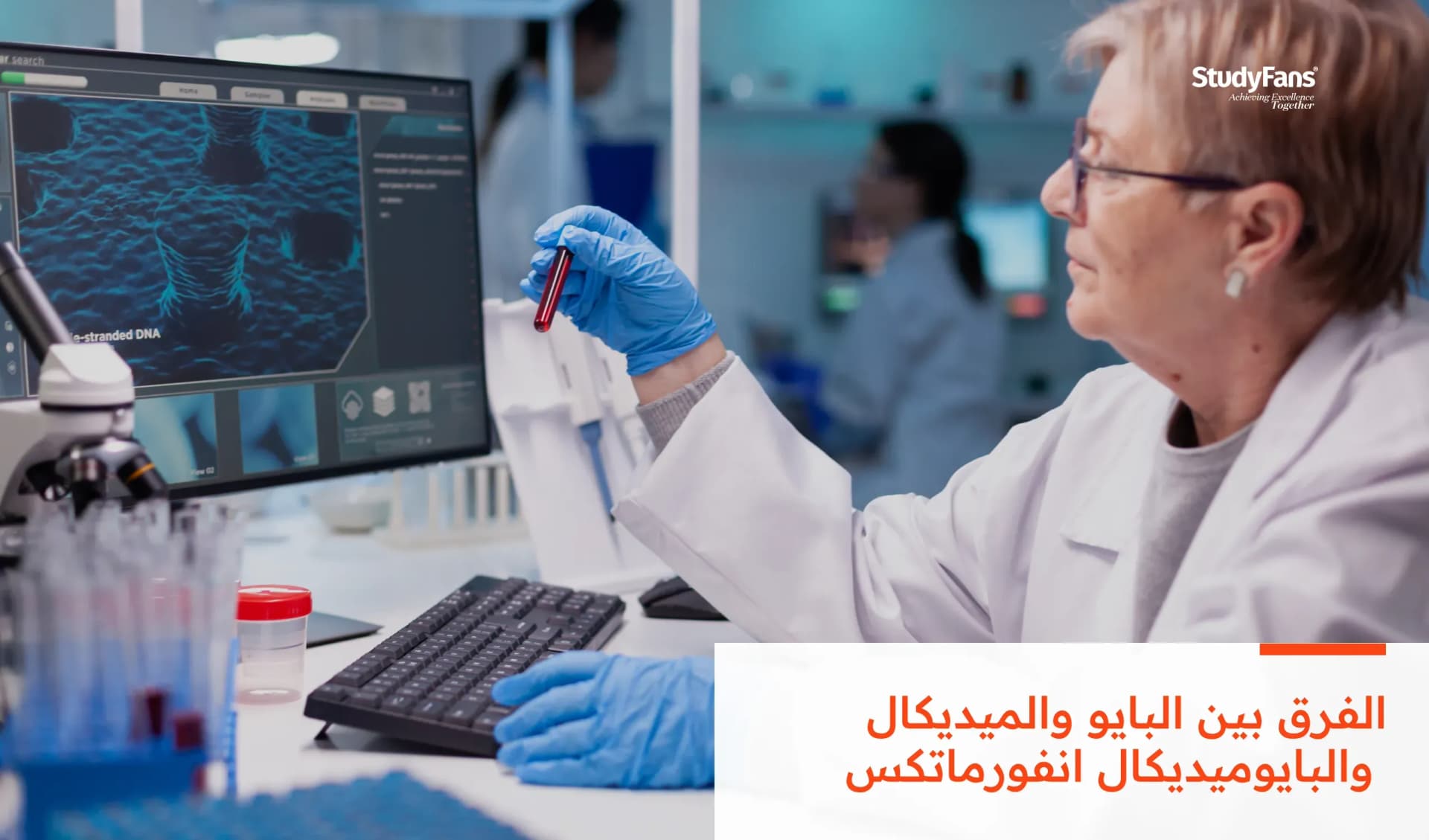 الفرق بين البايو والميديكال والبايوميديكال انفورماتكس