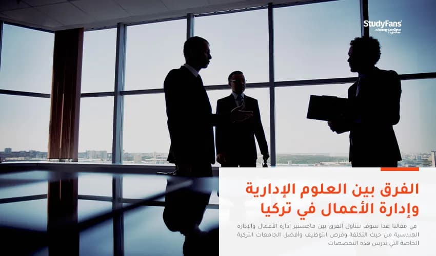 الفرق بين العلوم الإدارية وإدارة الأعمال في تركيا