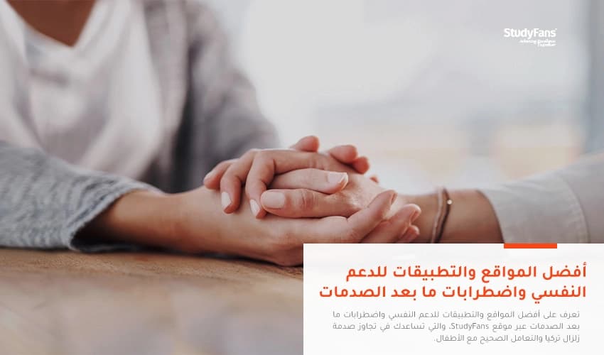 أفضل المواقع والتطبيقات للدعم النفسي واضطراب مابعد الصدمة