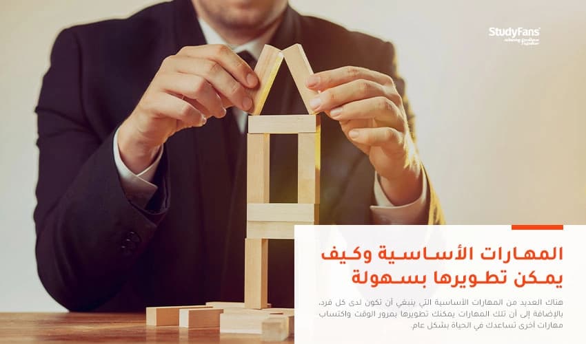 المهارات الأساسية وكيف يمكن تطويرها بسهولة