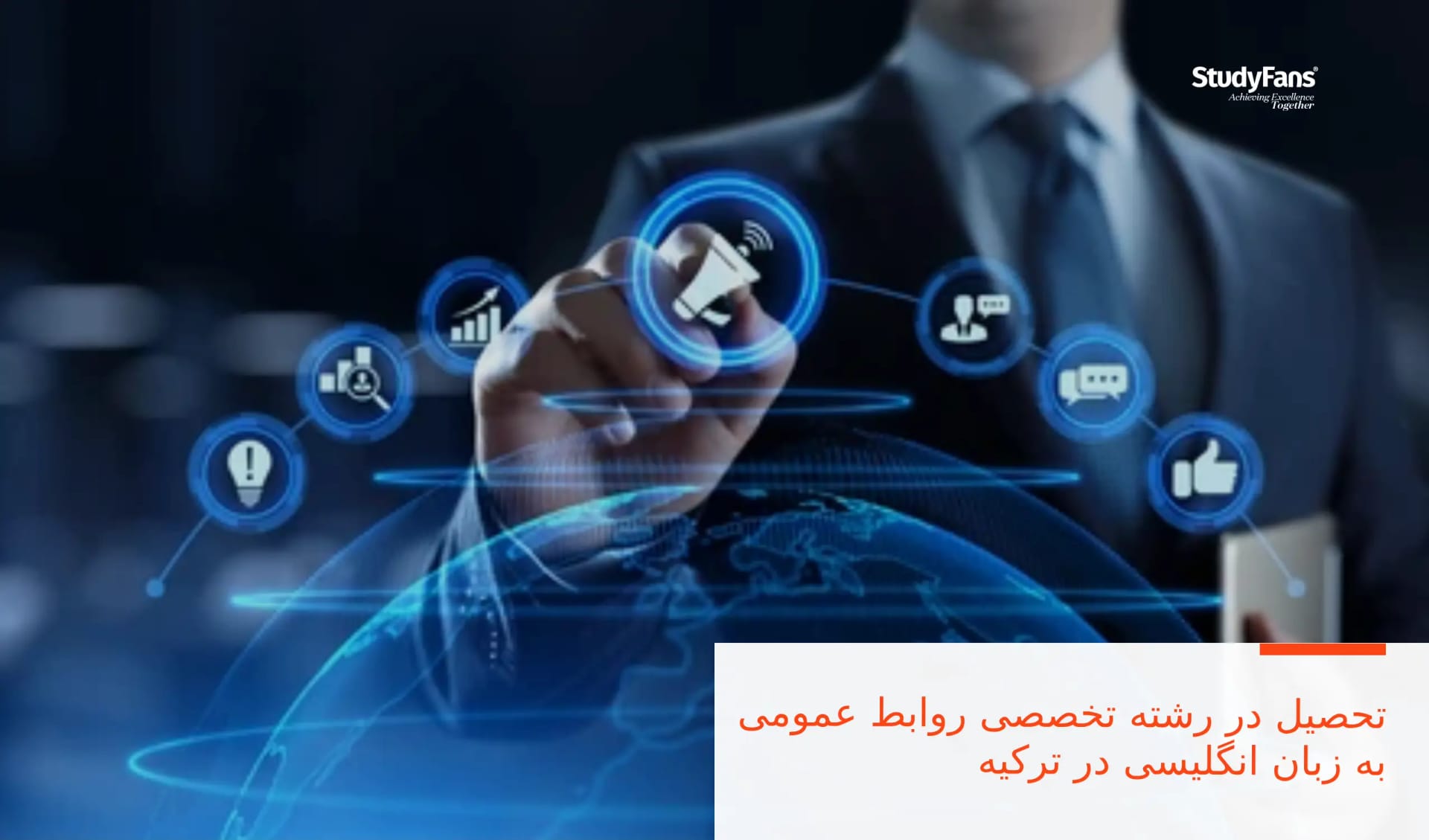 تحصیل در رشته تخصصی روابط عمومی به زبان انگلیسی در ترکیه