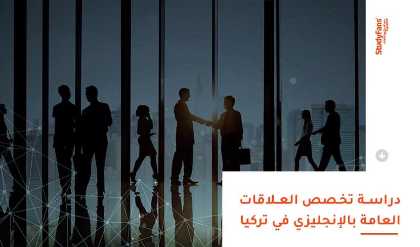 دراسة تخصص العلاقات العامة بالإنجليزي في تركيا
