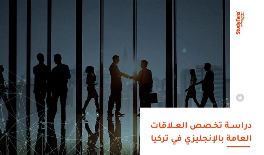 دراسة تخصص العلاقات العامة بالإنجليزي في تركيا
