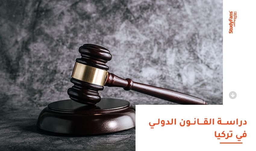 دراسة القانون الدولي في تركيا