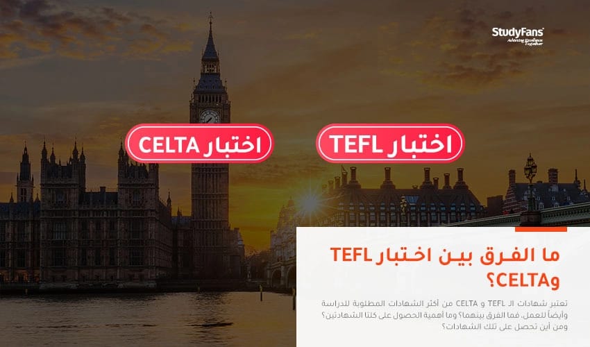 ما الفرق بين اختبار TEFL وCELTA؟
