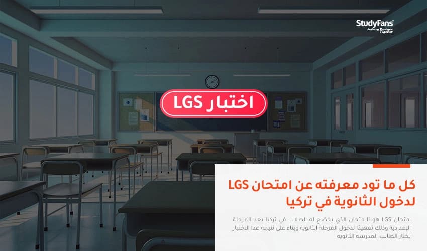 كل ما تود معرفته عن امتحان LGS لدخول الثانوية في تركيا