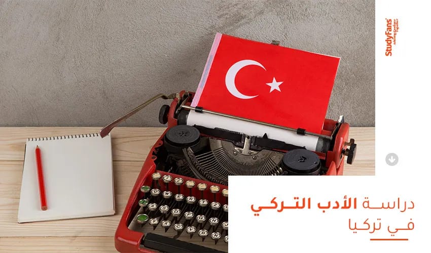 دراسة الأدب التركي في تركيا