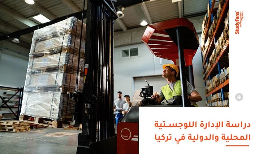 دراسة الإدارة اللوجستية المحلية والدولية في تركيا