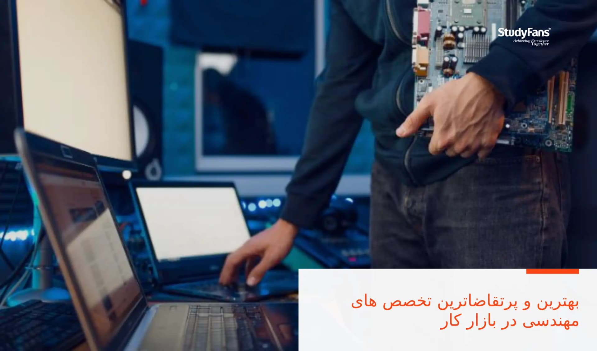 بهترین و پرتقاضاترین تخصص های مهندسی در بازار کار