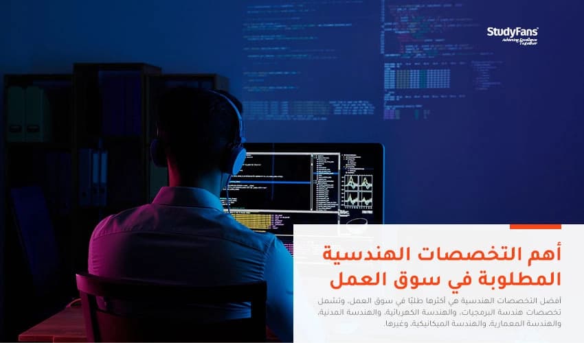أفضل التخصصات الهندسية وأكثرها طلبًا في سوق العمل