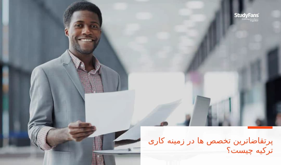 پرتقاضاترین تخصص ها در زمینه کاری ترکیه چیست؟