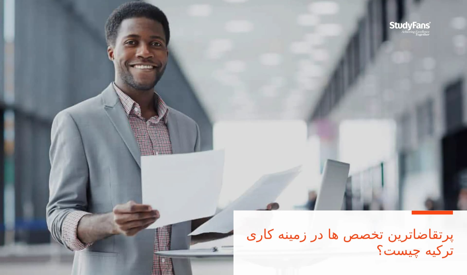 پرتقاضاترین تخصص ها در زمینه کاری ترکیه چیست؟