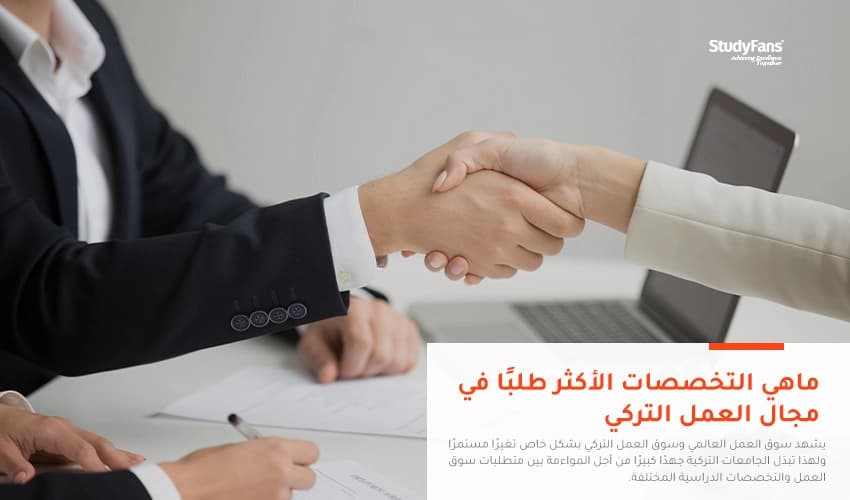 ماهي التخصصات الأكثر طلبًا في مجال العمل التركي