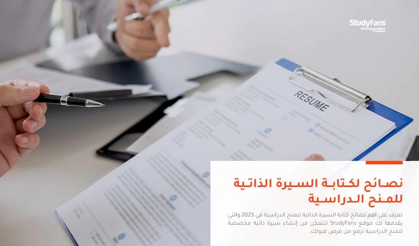 نصائح لكتابة السيرة الذاتية للمنح الدراسية
