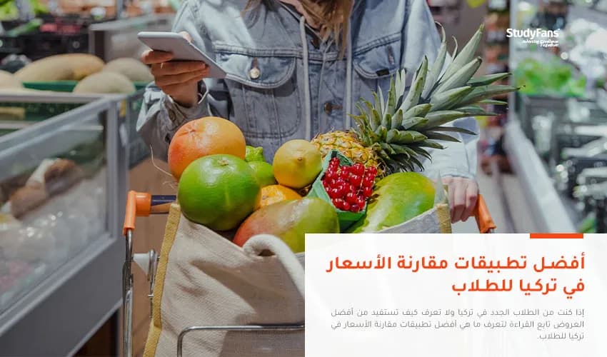 أفضل تطبيقات مقارنة الأسعار في تركيا للطلاب