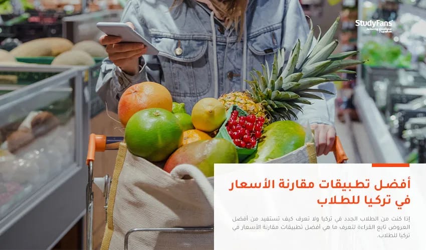 أفضل تطبيقات مقارنة الأسعار في تركيا للطلاب