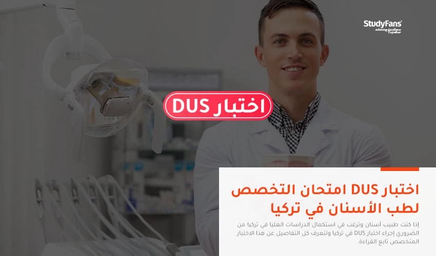 اختبار DUS امتحان التخصص لطب الأسنان في تركيا