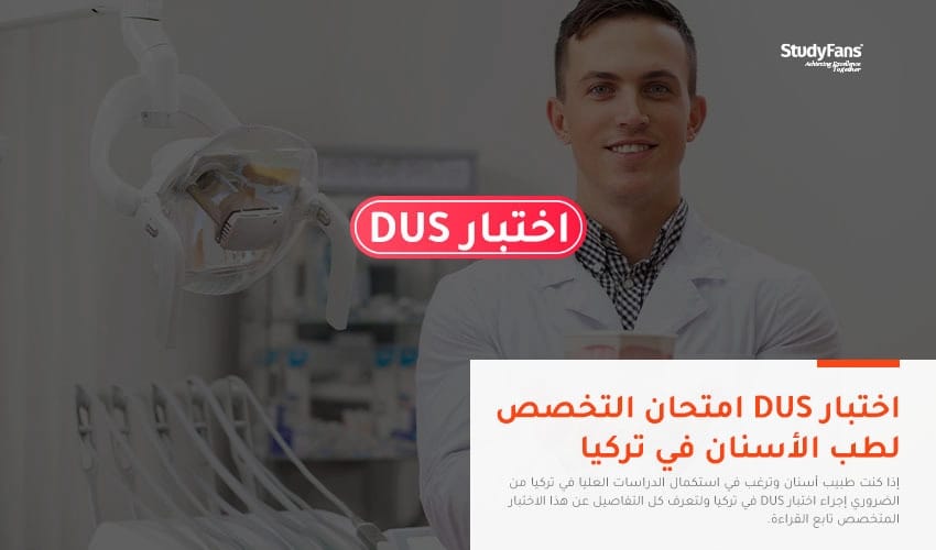 اختبار DUS امتحان التخصص لطب الأسنان في تركيا