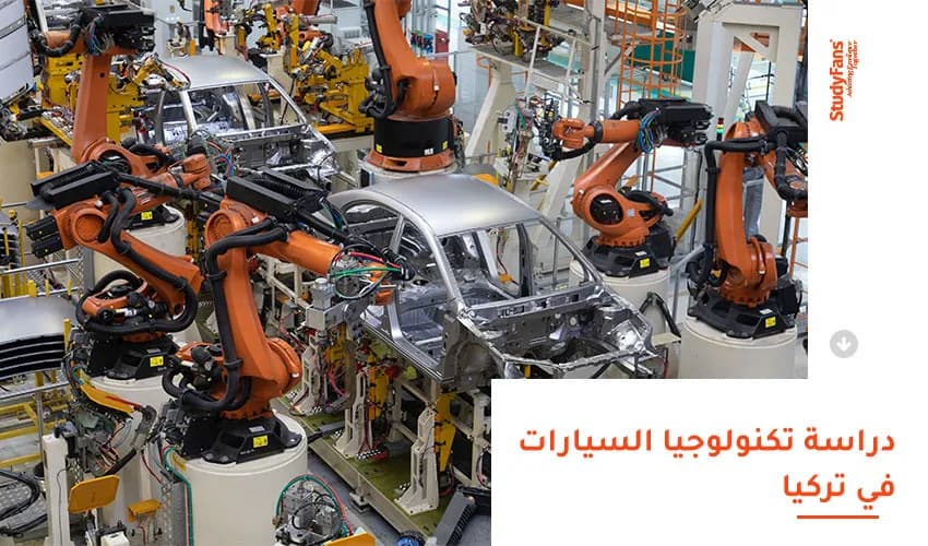 دراسة تكنولوجيا السيارات في تركيا