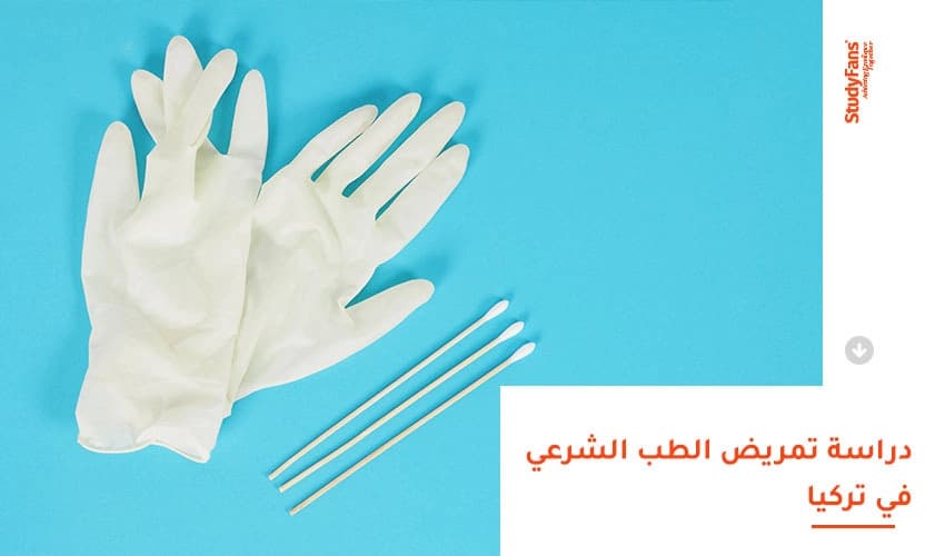مميزات دراسة دبلوم تمريض الطب الشرعي في تركيا