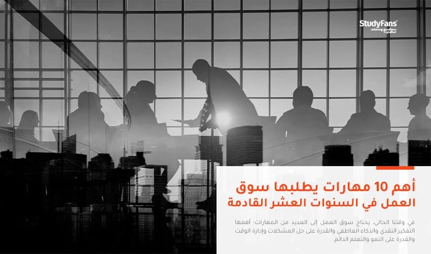 أهم 10 مهارات يطلبها سوق العمل في السنوات العشر القادمة