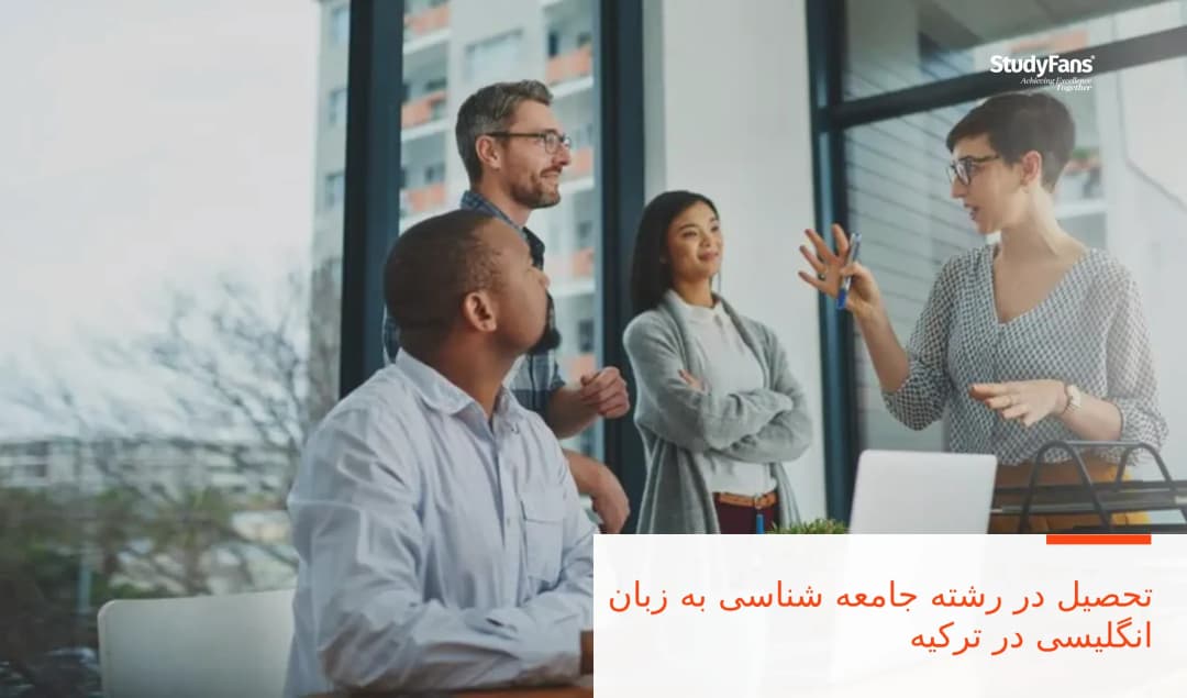 تحصیل در رشته جامعه شناسی به زبان انگلیسی در ترکیه