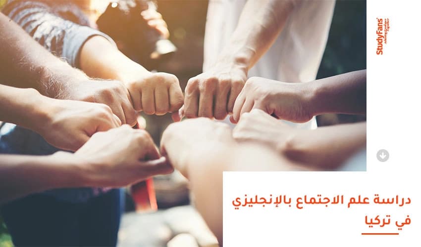 دراسة علم الاجتماع بالإنجليزي في تركيا