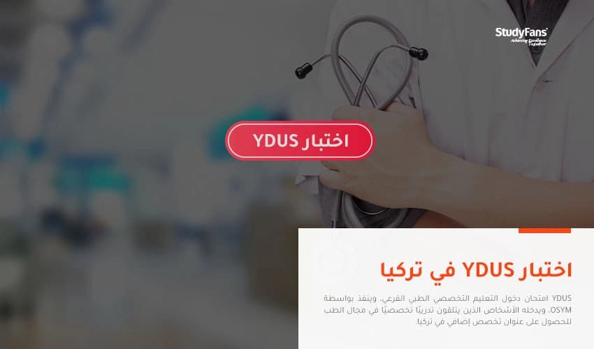 ما هو اختبار YDUS في تركيا؟