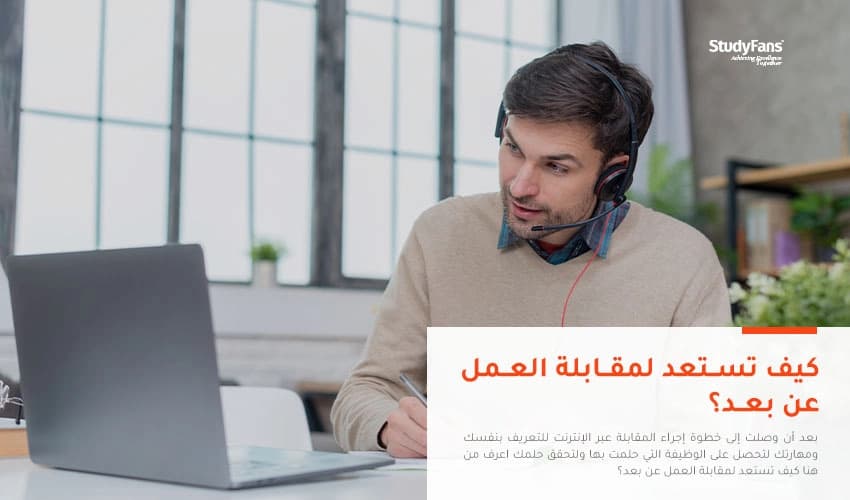 كيف تستعد لمقابلة العمل عن بعد؟