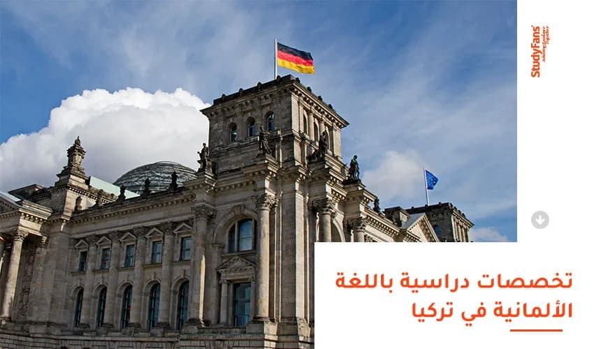تخصصات دراسية باللغة الألمانية في تركيا
