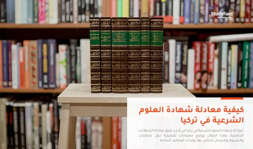 دليلك لمعادلة شهادة العلوم الشرعية في تركيا 2025