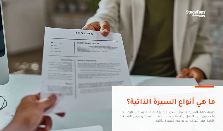 ما هي أنواع السيرة الذاتية؟