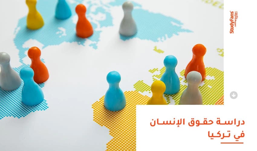 دراسة حقوق الإنسان في تركيا