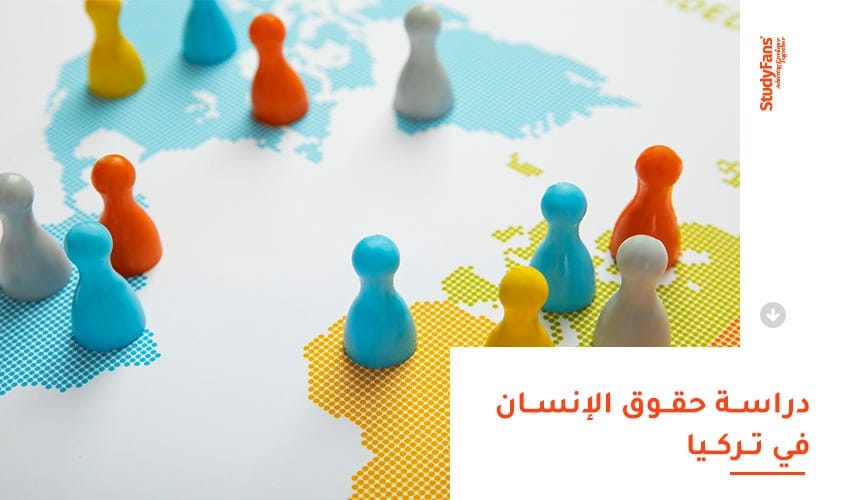 دراسة حقوق الإنسان في تركيا
