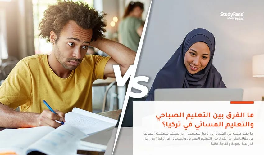 ما الفرق بين التعليم الصباحي والمسائي في تركيا؟