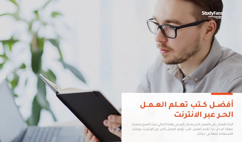أفضل كتب تعلم العمل الحر عبر الانترنت