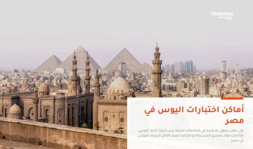 ما هي أماكن اختبارات اليوس في مصر؟
