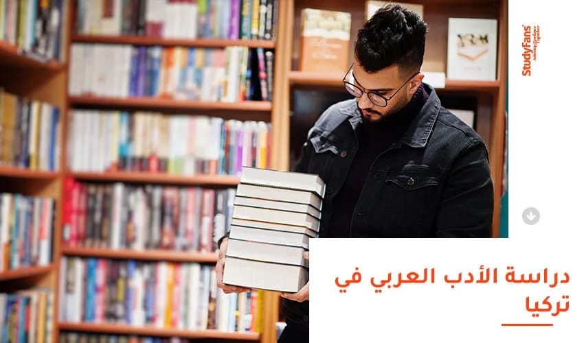 تعرف على مجال دراسة اللغة العربية وآدابها في تركيا 2026